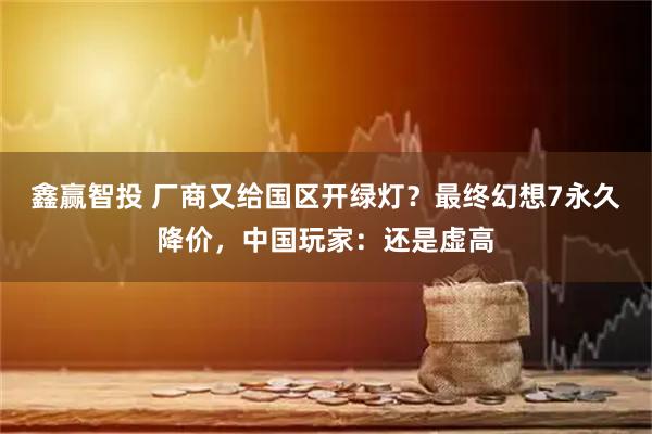 鑫赢智投 厂商又给国区开绿灯？最终幻想7永久降价，中国玩家：还是虚高